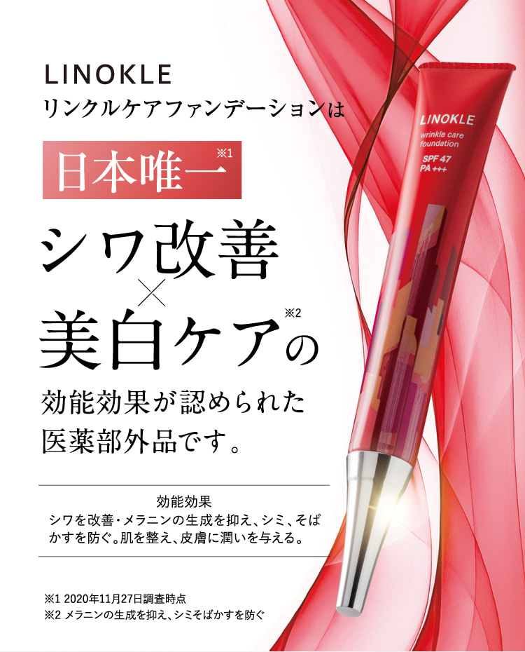 公式【LINOKLE（リノクル）】シワ改善×美白ファンデーション | さくらの森 公式通販