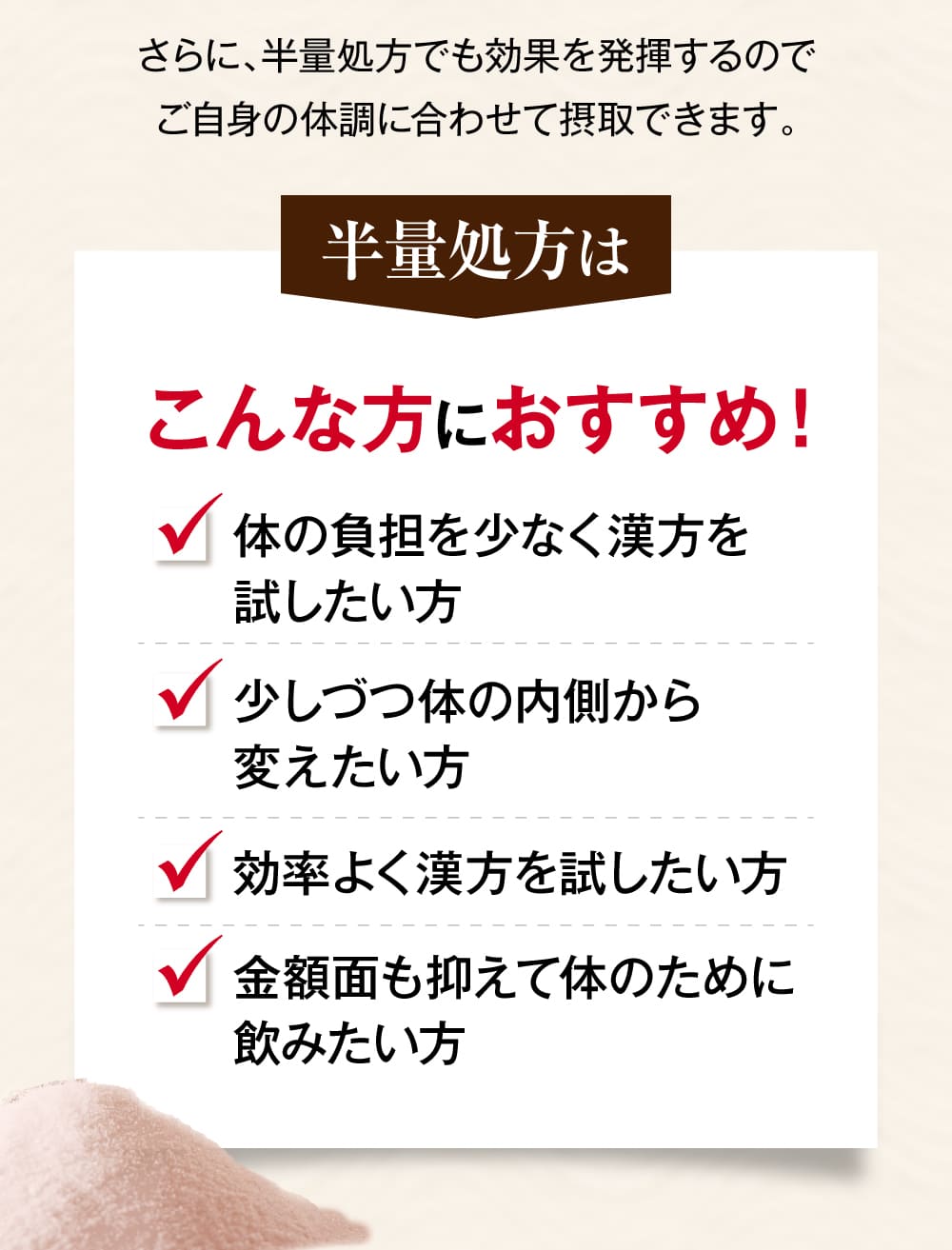 さらに、半量処方なのでご自身の体調に合わせて摂取できます。