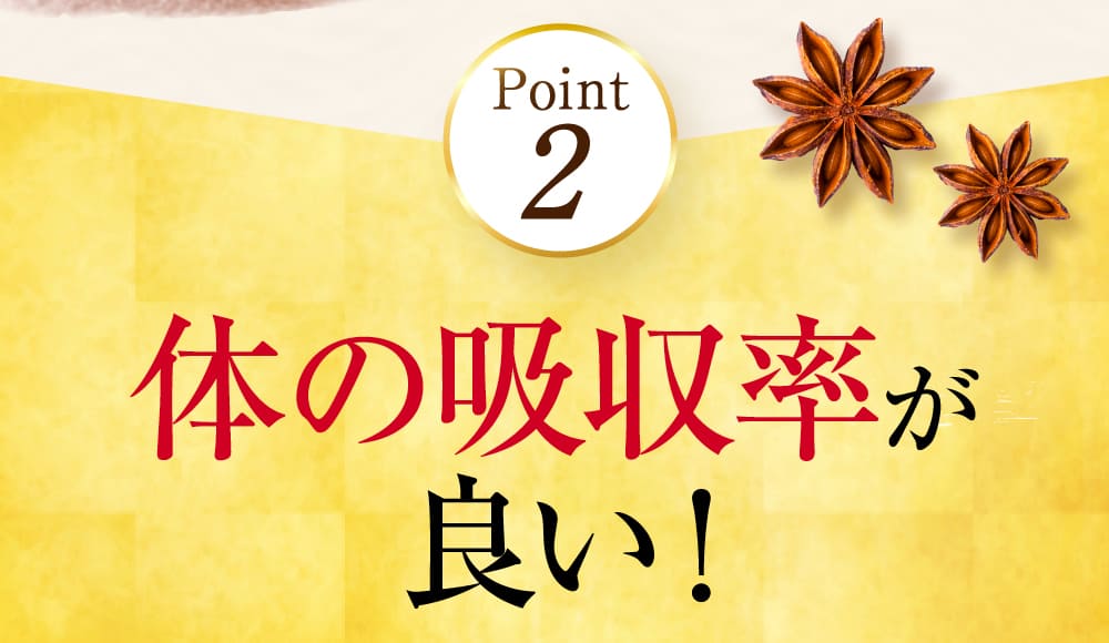 point2.　体への吸収率が良い！