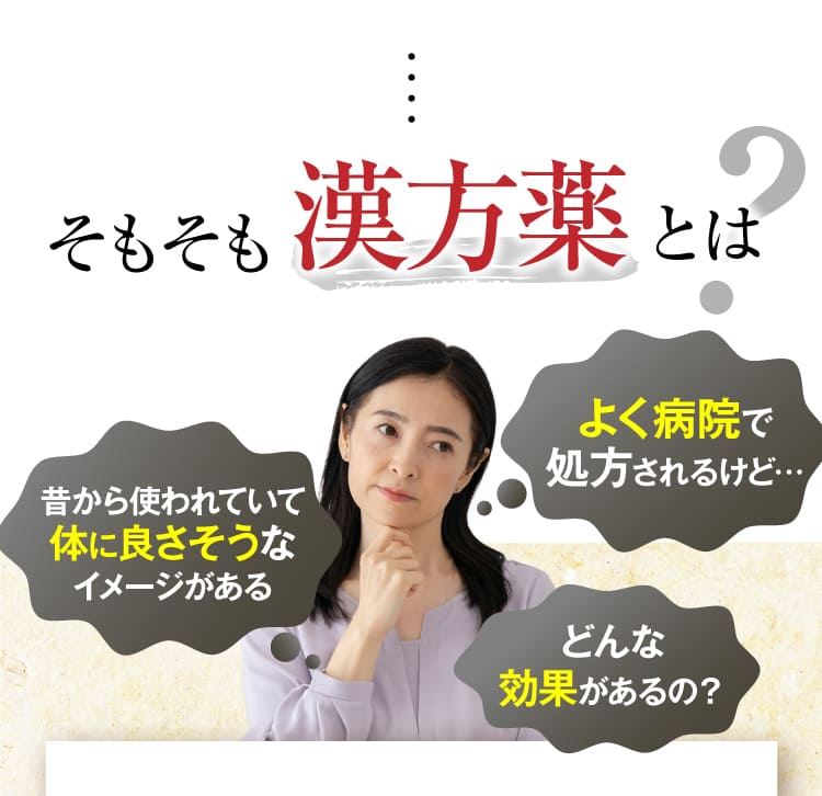 そもそも漢方薬とは？よく病院で処方されるけど......昔から使われていて体に良さそうなイメージ......どんな効果があるの？