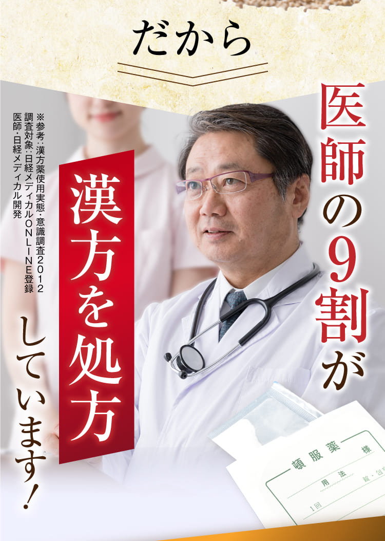 だから、医師の9割が漢方を処方しています。