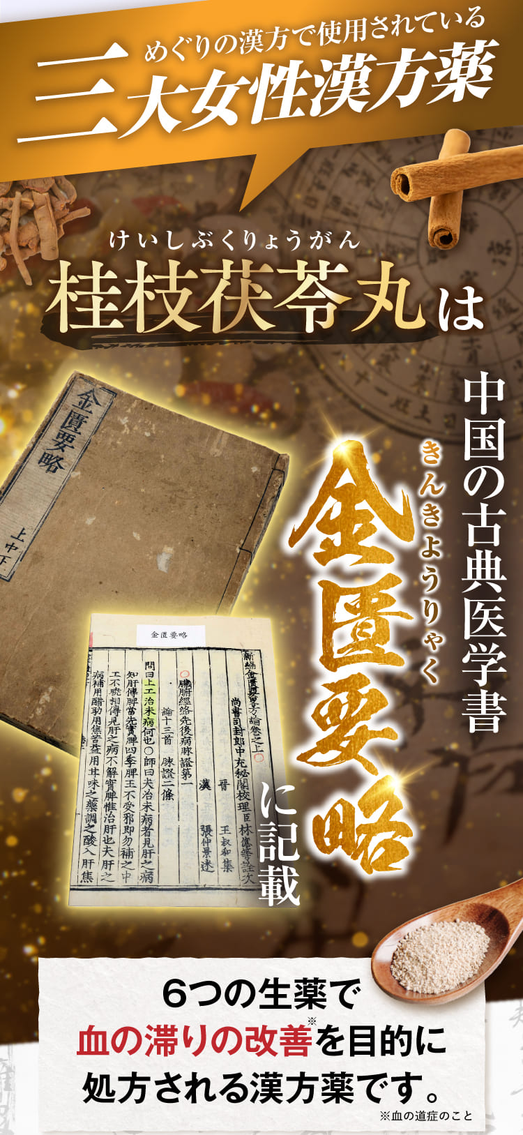 めぐりの漢方で使用されている三大女性漢方薬である桂枝茯苓丸は、中国の古典医学書である金匱要略に記載されています。
