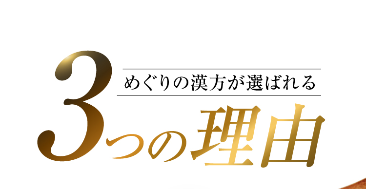 めぐりの漢方が選ばれる3つの理由。