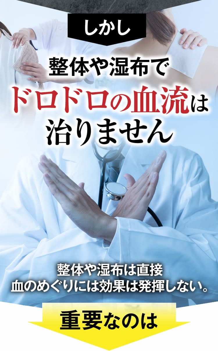 しかし、整体や湿布ではドロドロの血流は治りません。