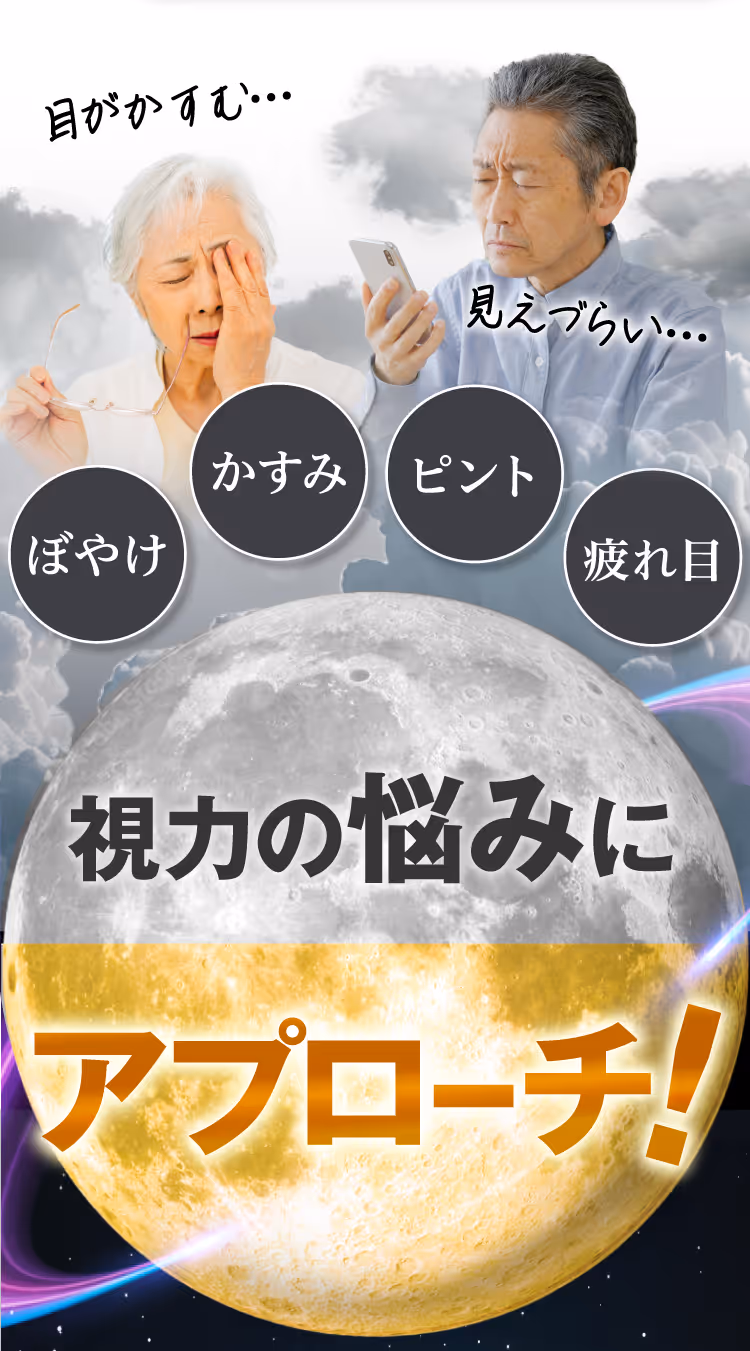 視力の悩みにアプローチ