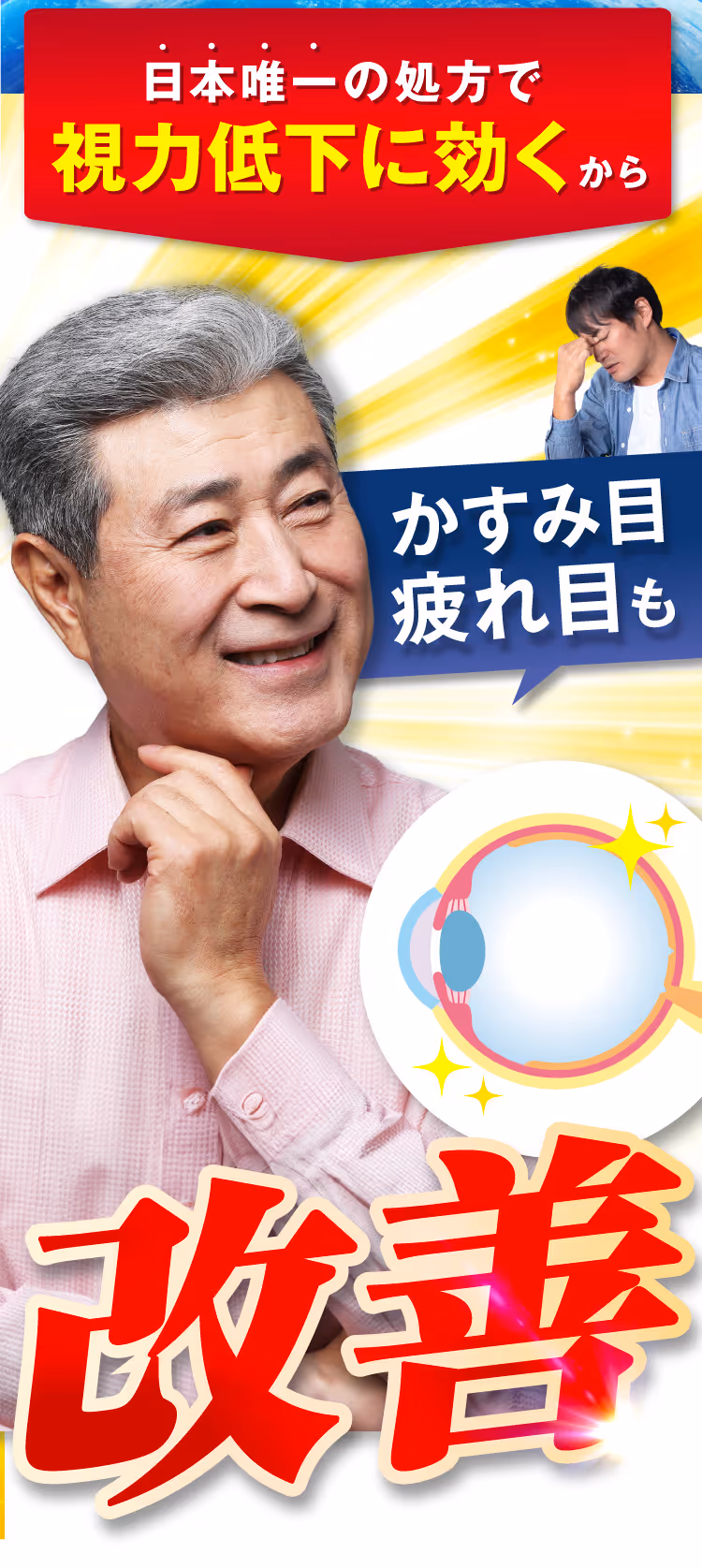 かすみ目、疲れ目も改善