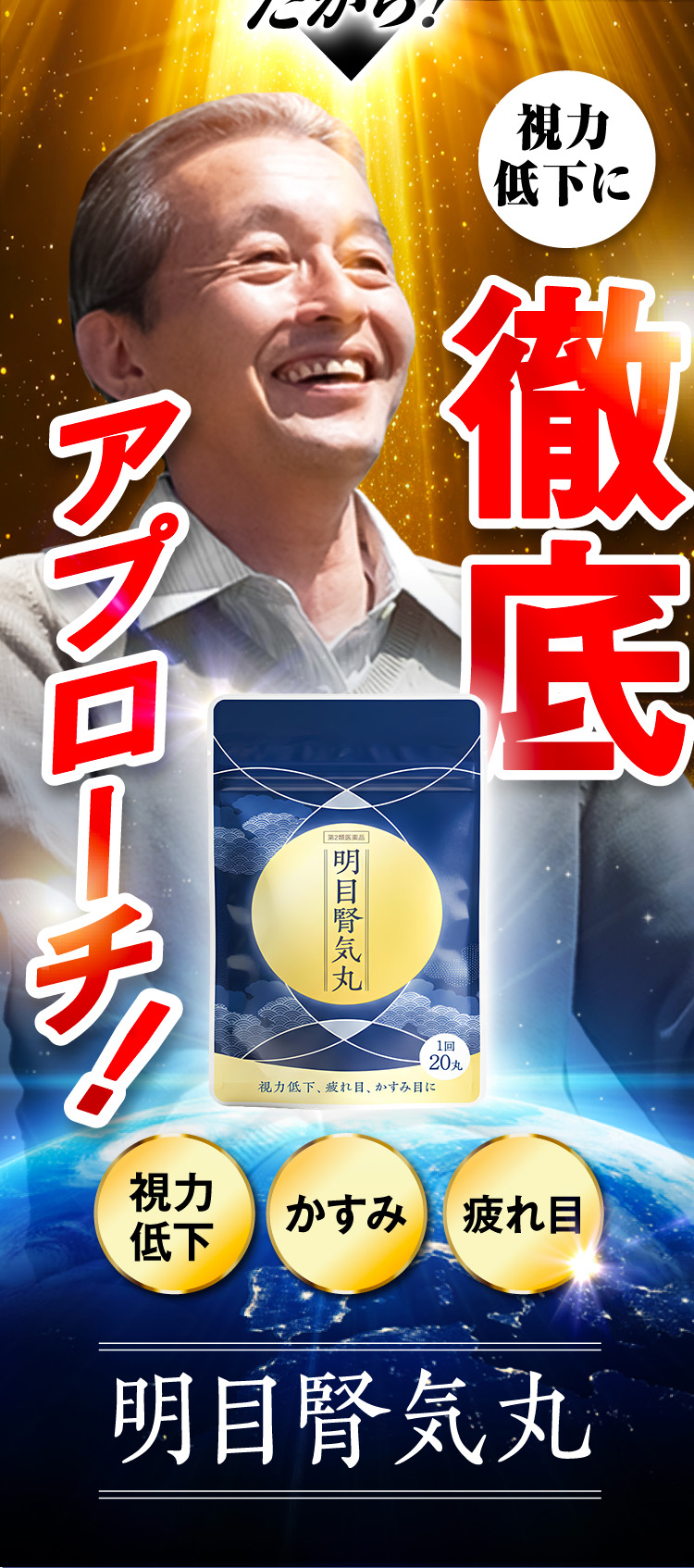 だから、視力低下・かすみ目・疲れ目に徹底アプローチ！