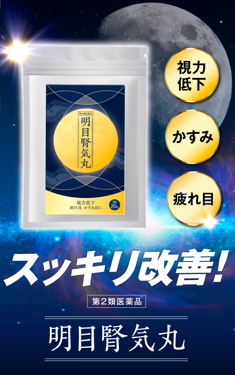 視力低下、かすみ、疲れ目を、スッキリ改善。