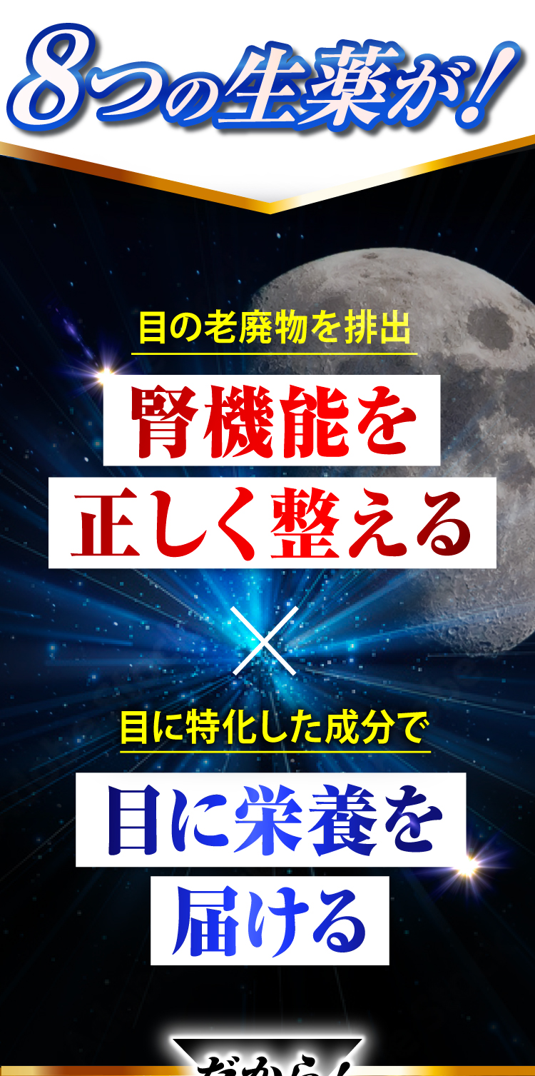 8つの生薬が腎機能を正しく整え、目に栄養を届ける！