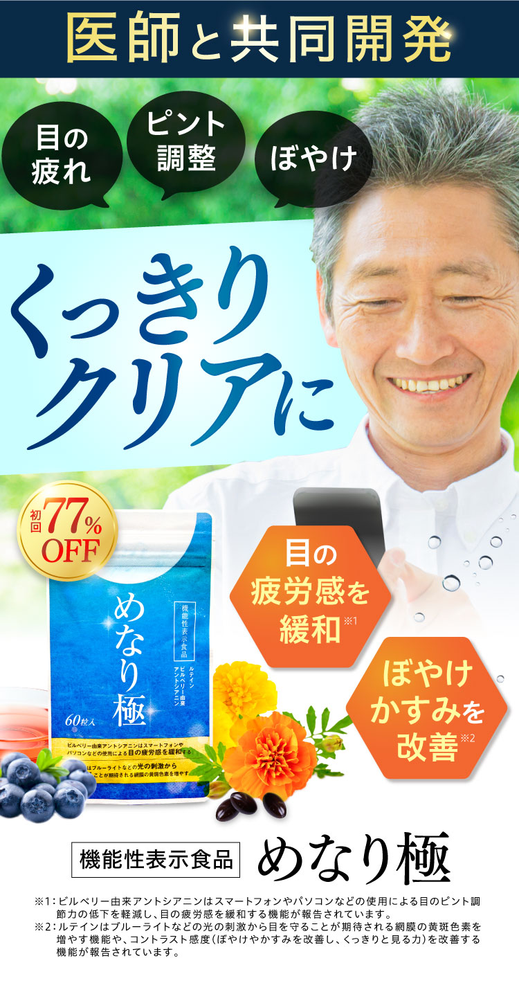 公式【めなり極】目の疲労感とぼやけ・かすみをＷで改善する機能性表示食品 | さくらの森 公式通販