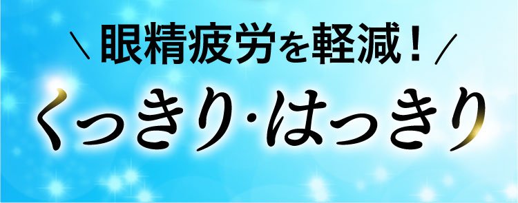 さらに、眼精疲労を軽減！