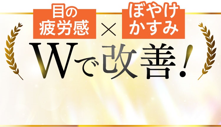 目の疲労感、ぼやけ・かすみ、Ｗで改善。