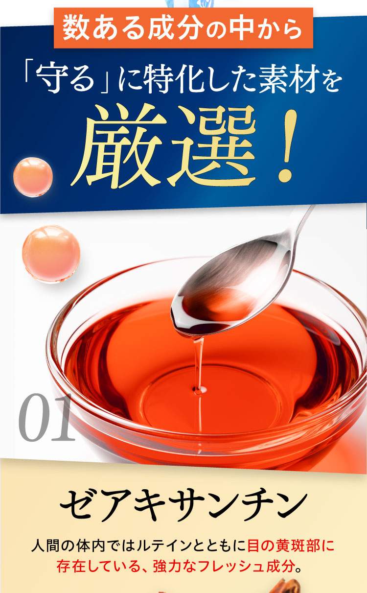 さらに、数ある成分の中から、「守る」に特化した素材を厳選！1つ目はゼアキサンチン。