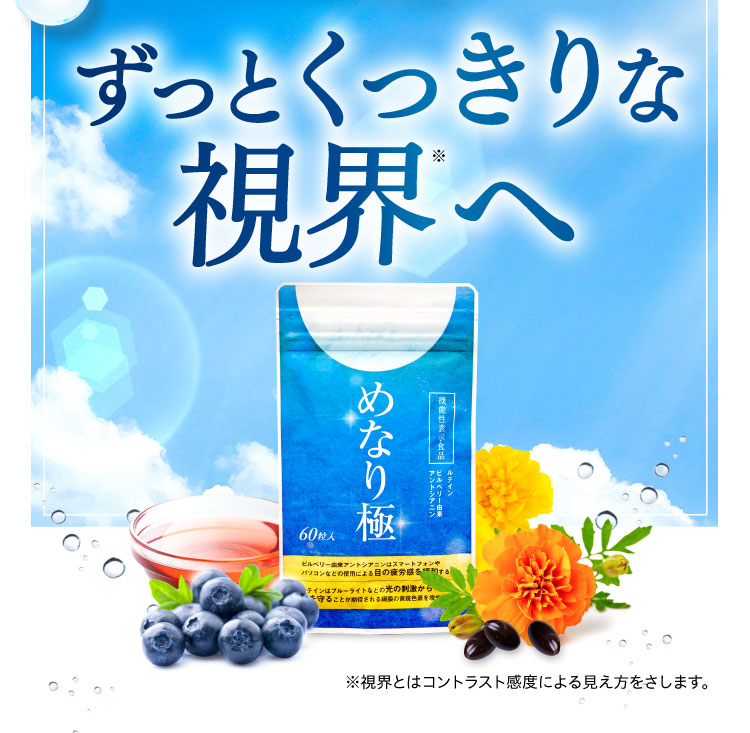 公式【めなり極】目の疲労感とぼやけ・かすみをＷで改善する機能性表示食品 | さくらの森 公式通販