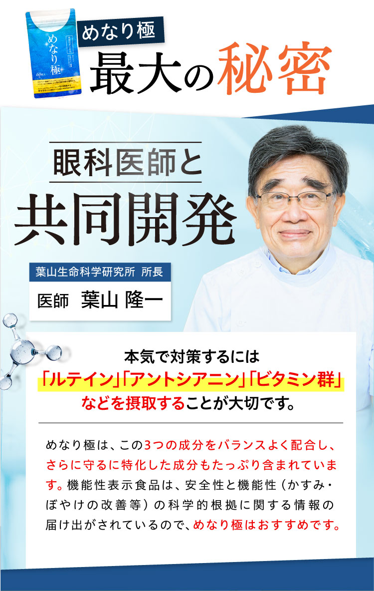 めなり極の最大の秘密。それは、眼科医師葉山隆一氏との共同開発。