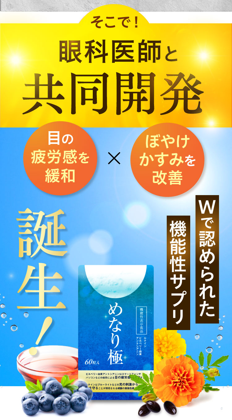 公式【めなり極】目の疲労感とぼやけ・かすみをＷで改善する機能性表示食品 | さくらの森 公式通販