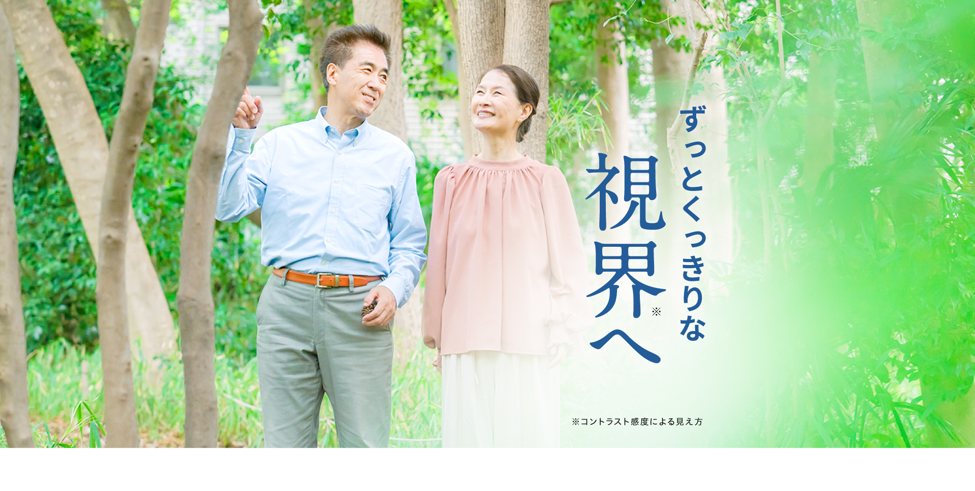 ずっとくっきりな視界へ