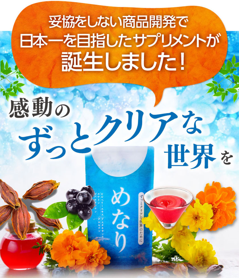 日本一を目指したアイケアサプリ誕生！感動のずっとクリアな世界をお届けします。