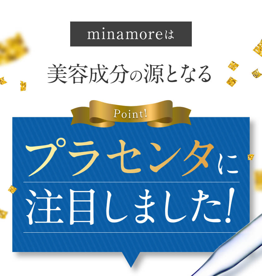 美容成分の源となるプラセンタに注目しました！