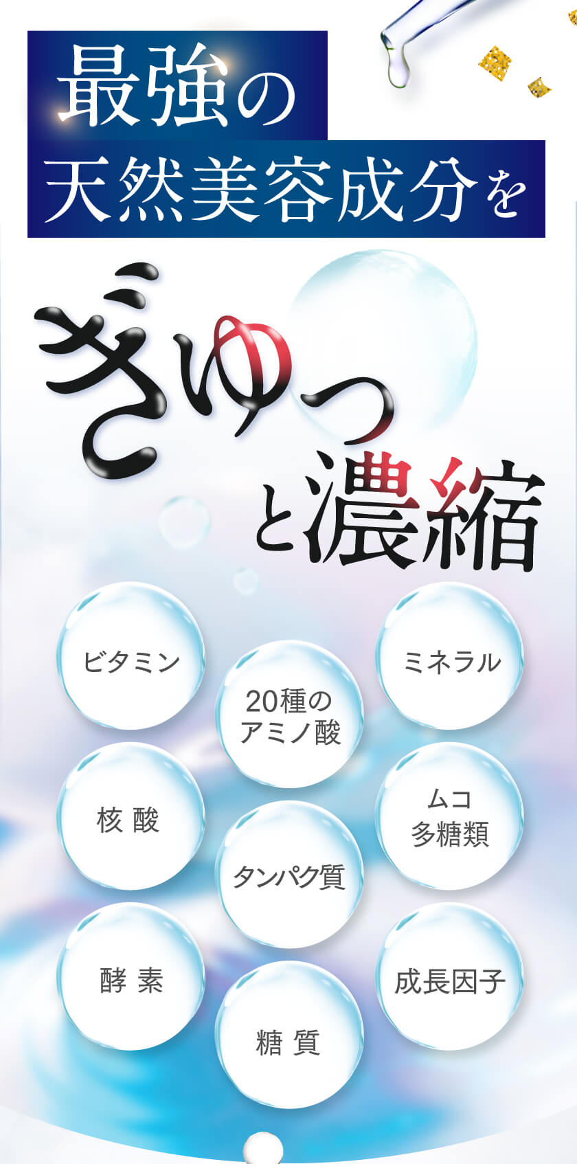 最強の天然美容成分をぎゅっと濃縮