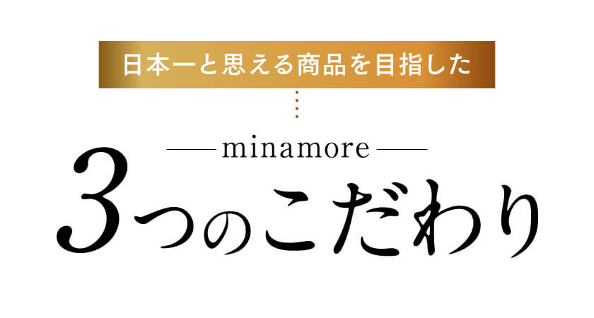 minamore3つのこだわり。