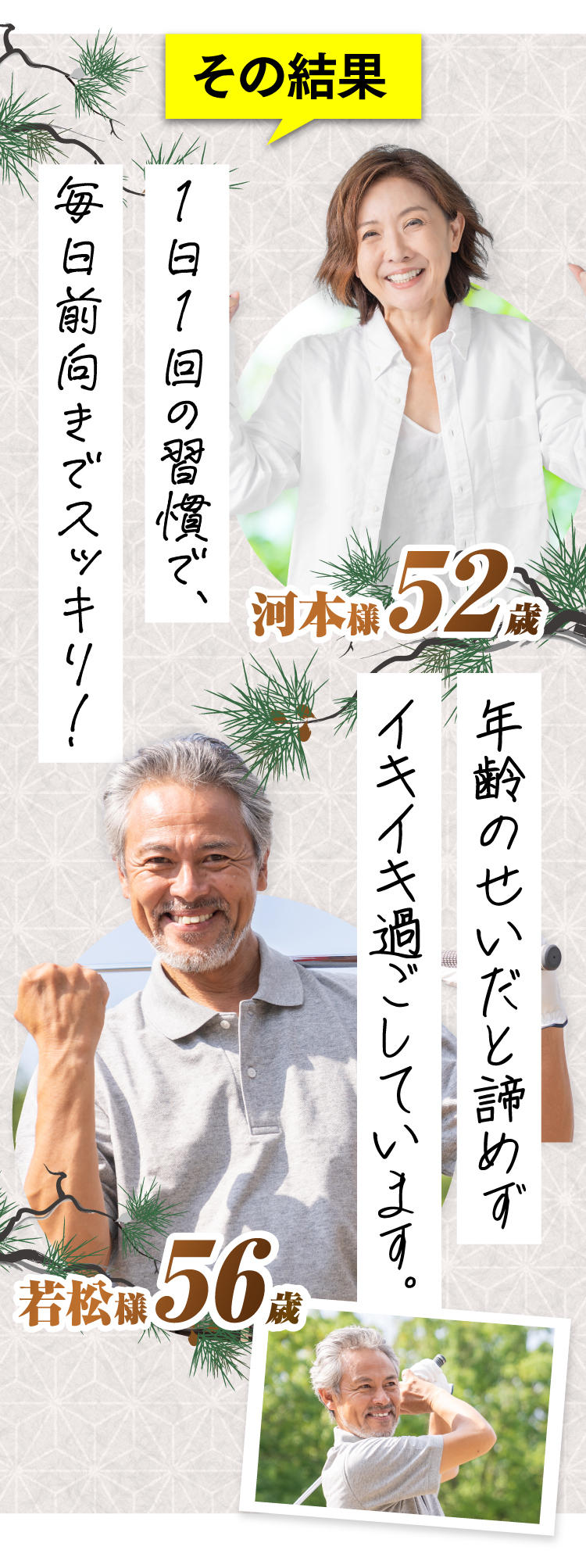 1日1回の習慣で毎日前向きですっきり！年齢のせいだとあきらめずイキイキ過ごしています。