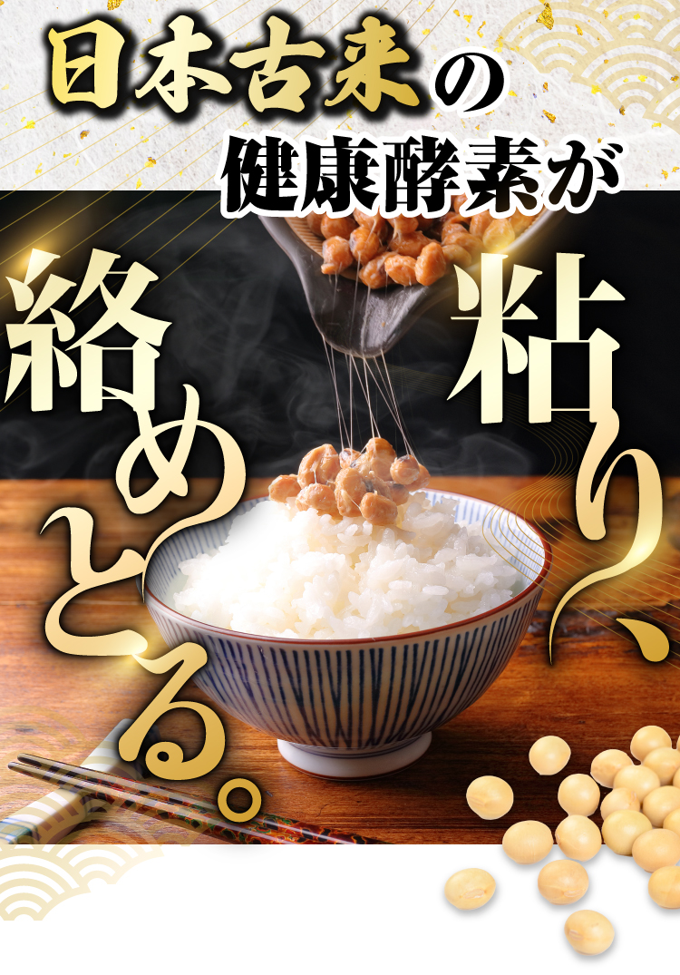 日本古来の健康酵素が、粘り、絡めとる。