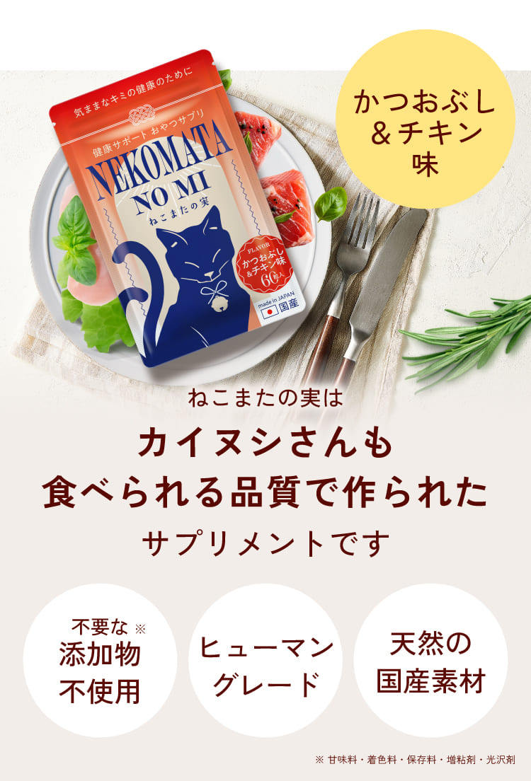 カイヌシさんも食べられる素材で作られた安心の猫用サプリメント