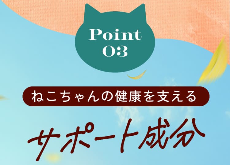 サポート成分も充実