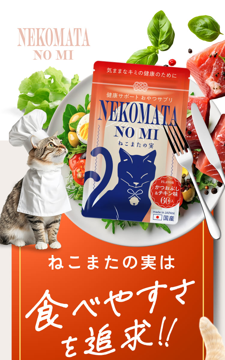 ねこまたの実は食べやすさも追及
