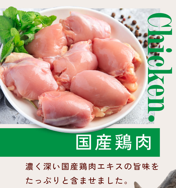 国産の旨み 鶏肉