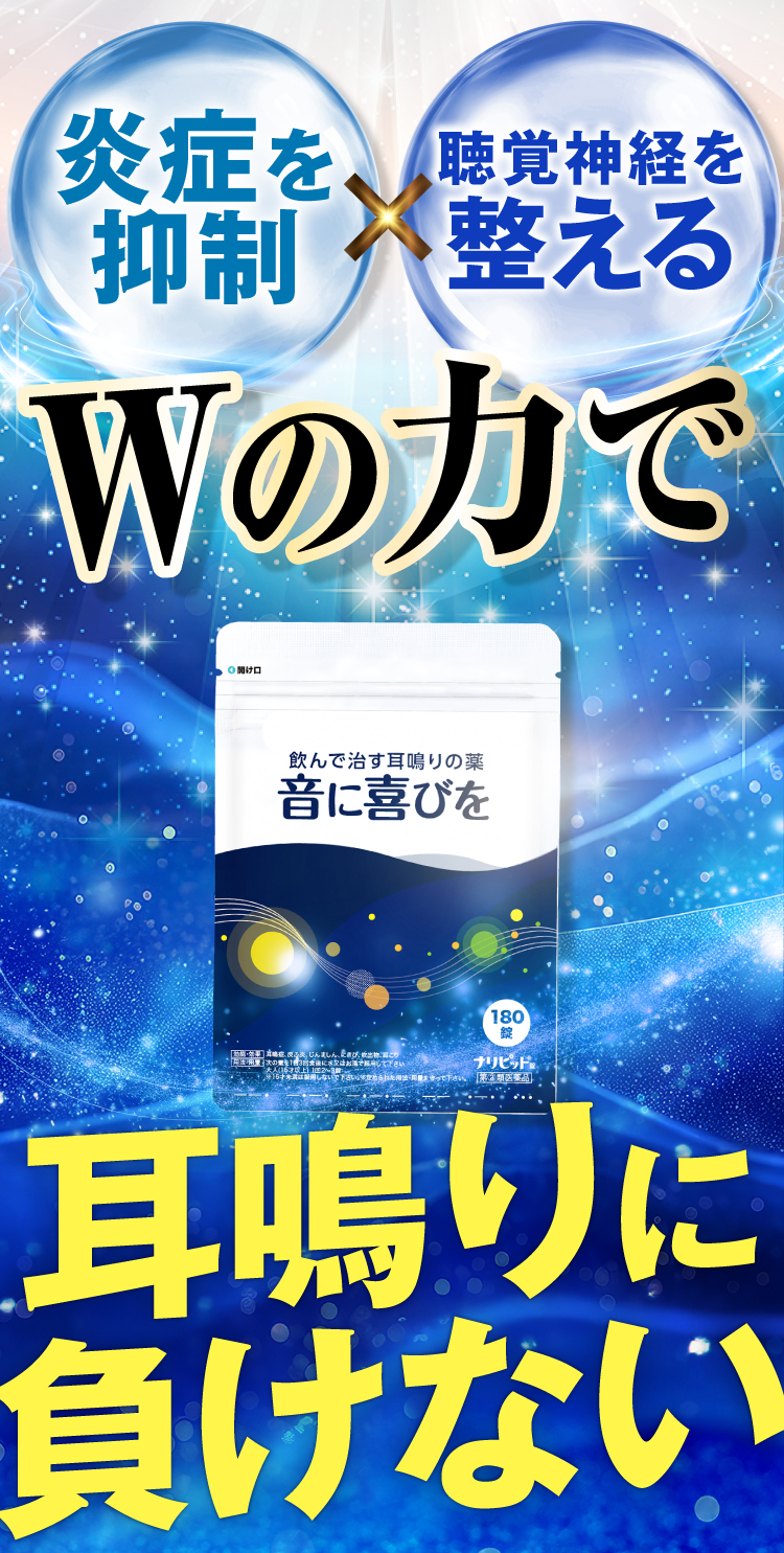 炎症の抑制、超神経を整える、Wの力で耳鳴りを改善！