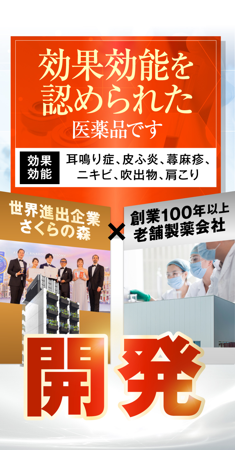 音喜は効果効能を認められた医薬品です。