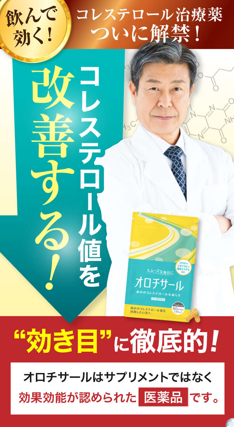 飲んで効く！コレステロール治療薬、オロチサールついに解禁！