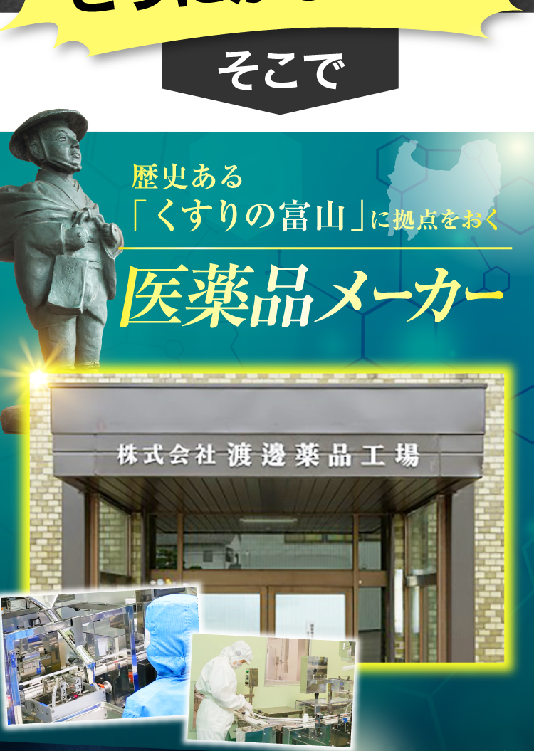 歴史ある「くすりの富山」に拠点を置く医薬品メーカー