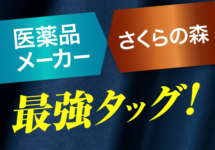 医薬品メーカーとさくらの森の最強タッグ！