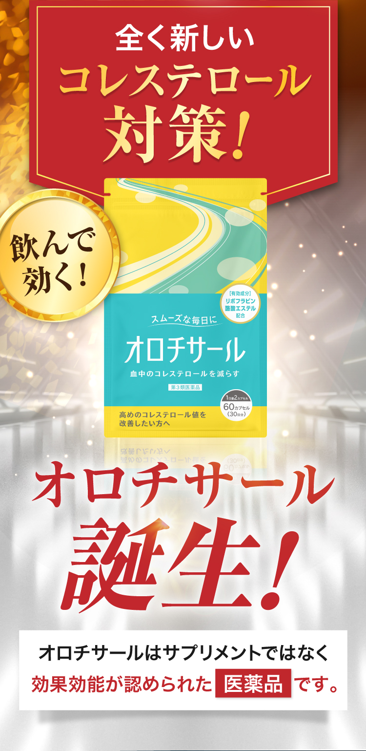 全く新しいコレステロール対策！飲んで効く、オロチサール誕生！