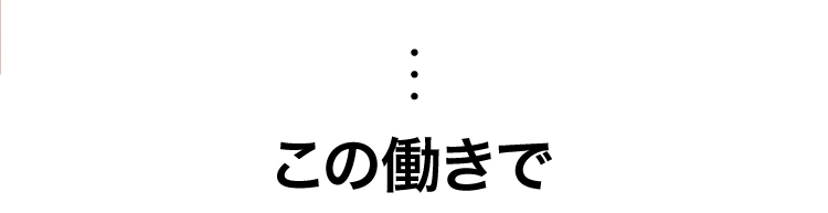 この働きで。