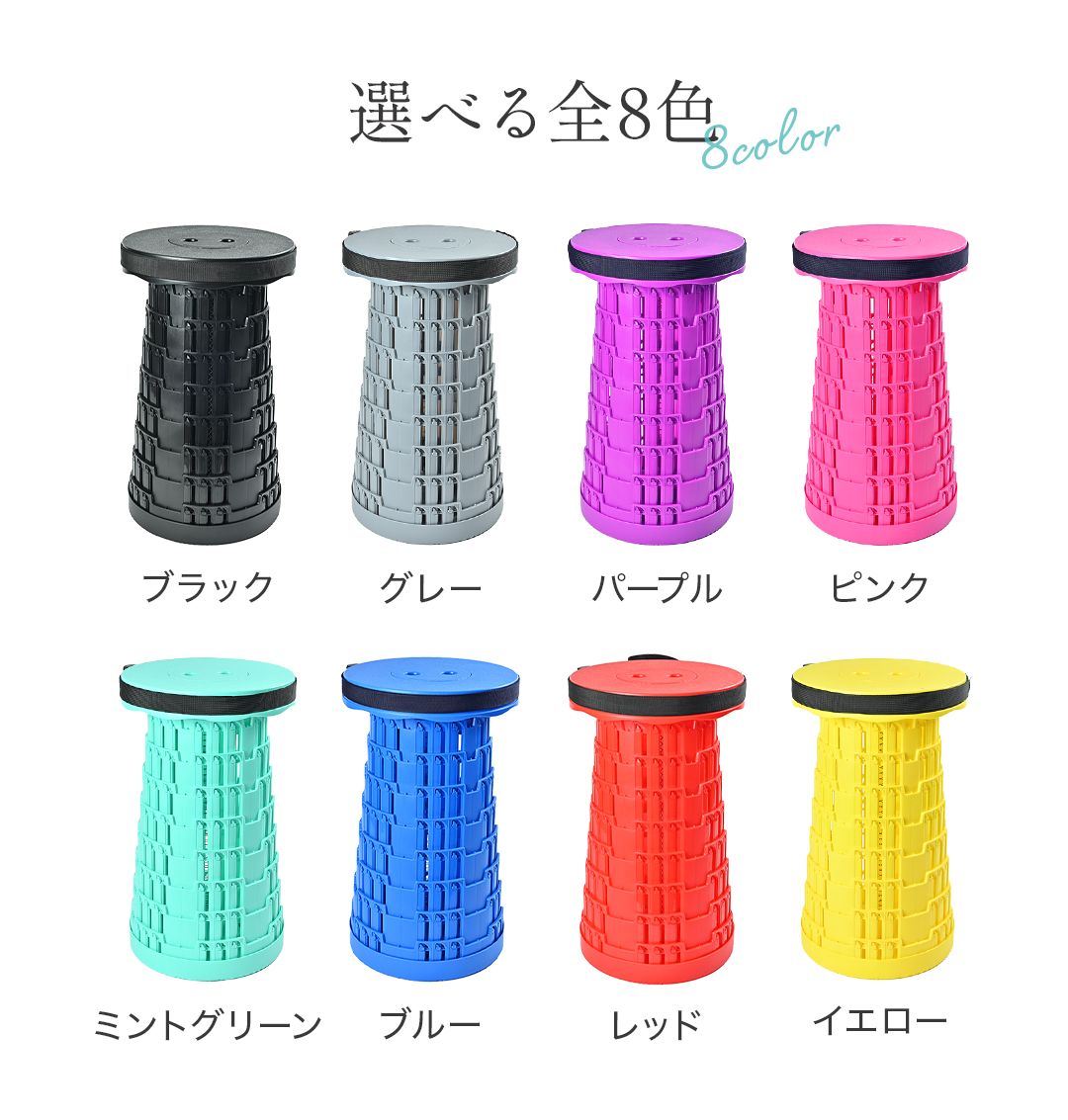 選べる全8色。