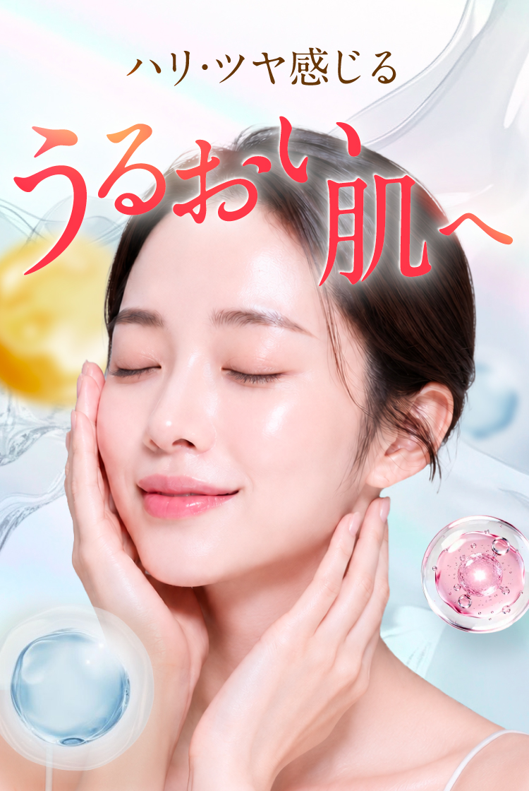 ハリ・ツヤ感じるうるおい肌へ
