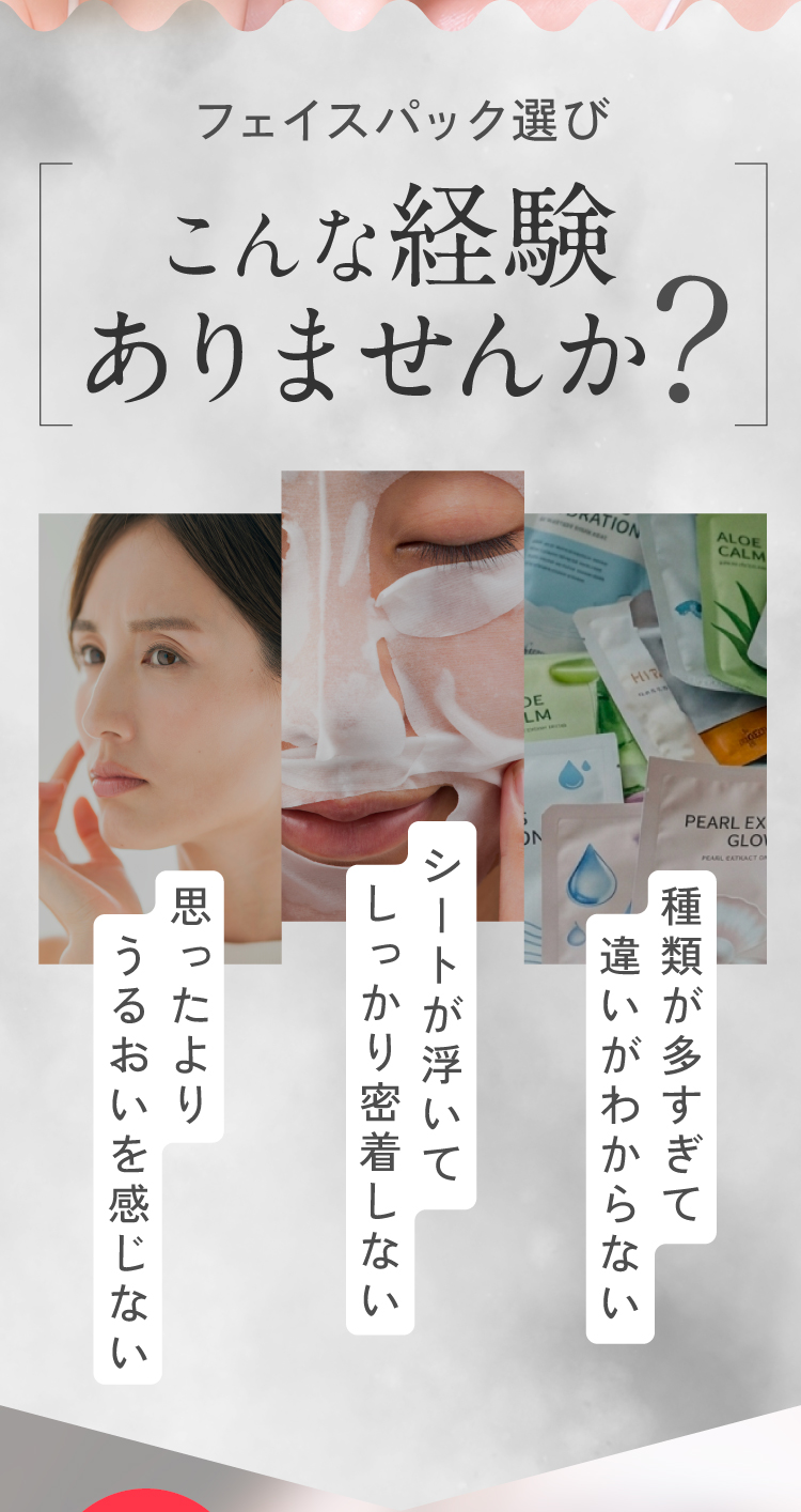 思ったよりうるおいを感じない、シートが密着しないなどの経験ありませんか？