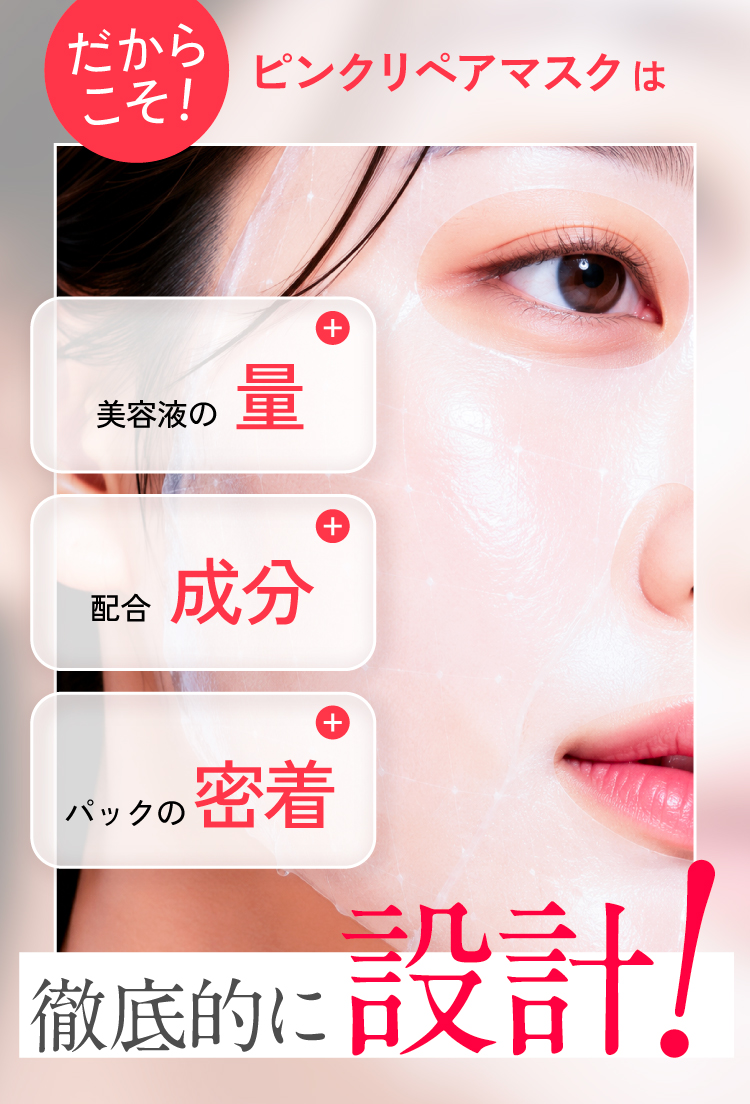だからこそ、量・成分・密着を徹底的に設計！