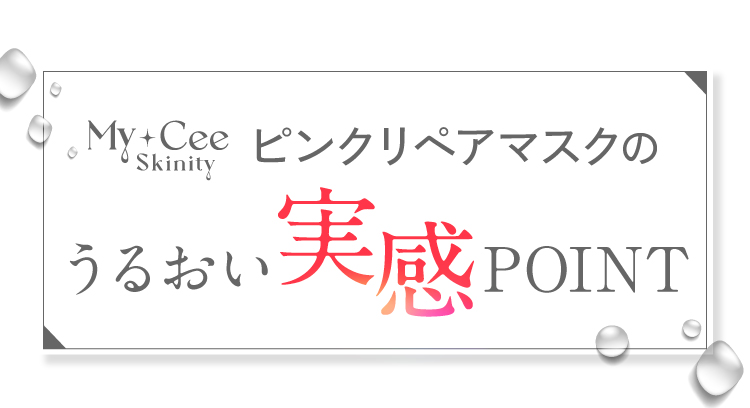 ピンクリペアマスクのうるおい実感ポイント