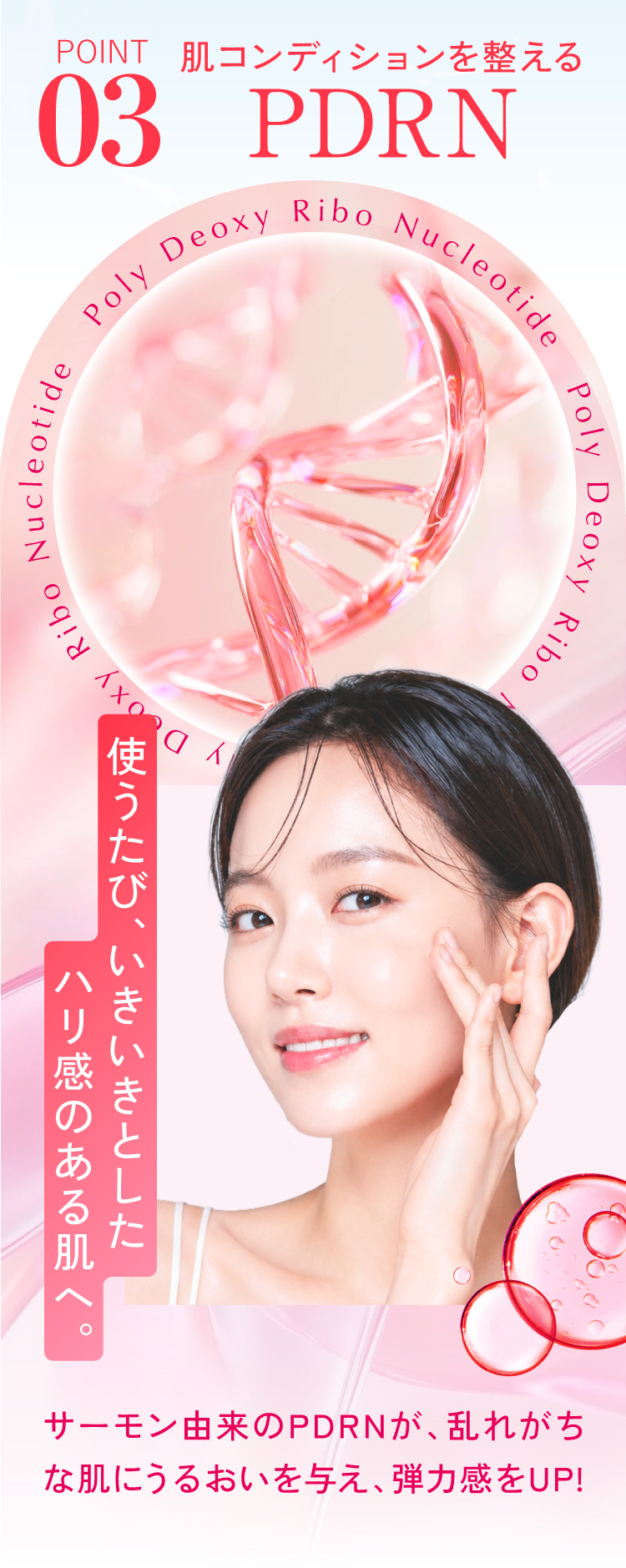 肌コンディションを整えるPDRN