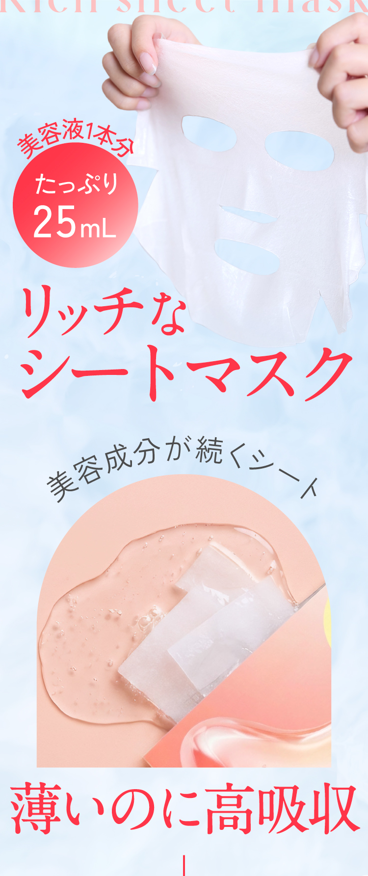 1枚のシートに25mLの美容液配合
