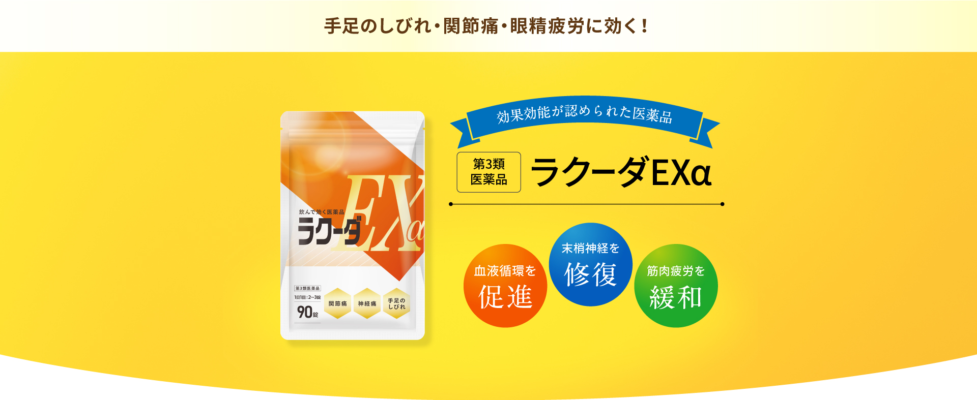 手足のしびれ、関節痛、眼精疲労に効く「ラクーダEX」