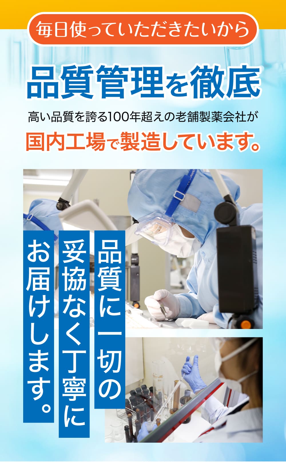 品質を徹底して製造。