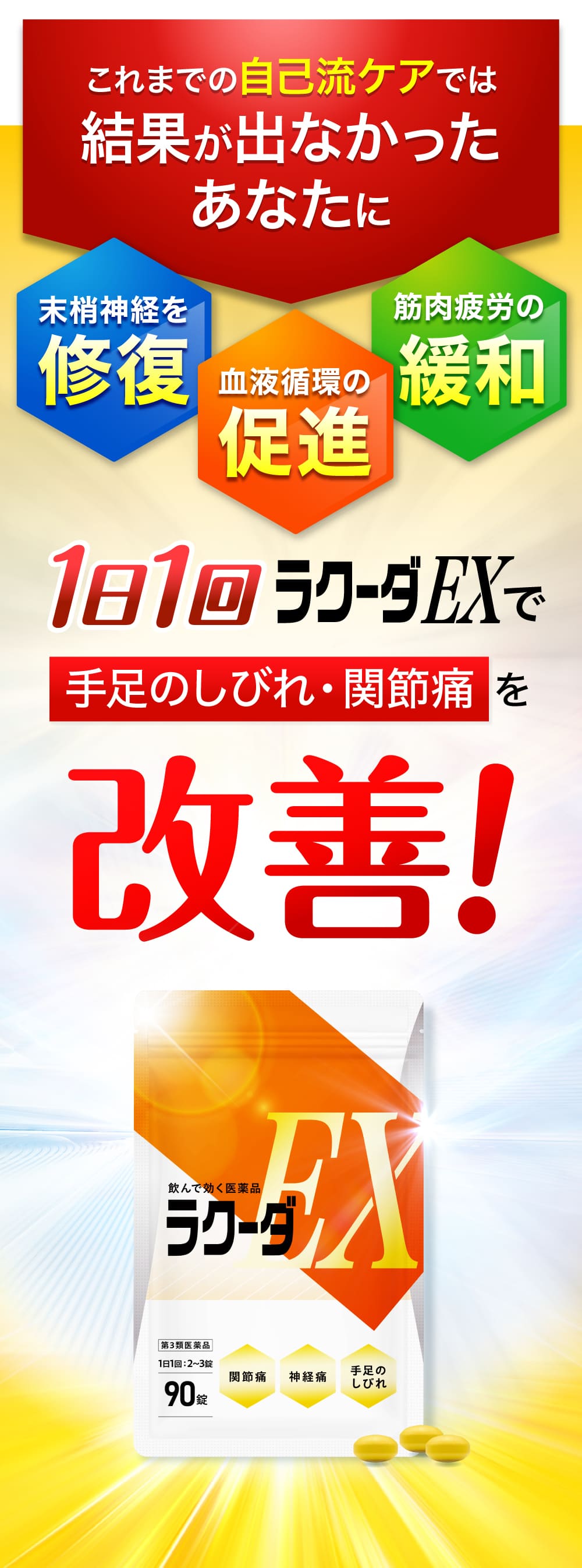 １日１回ラクーダEXで手足のしびれ・関節痛を改善！