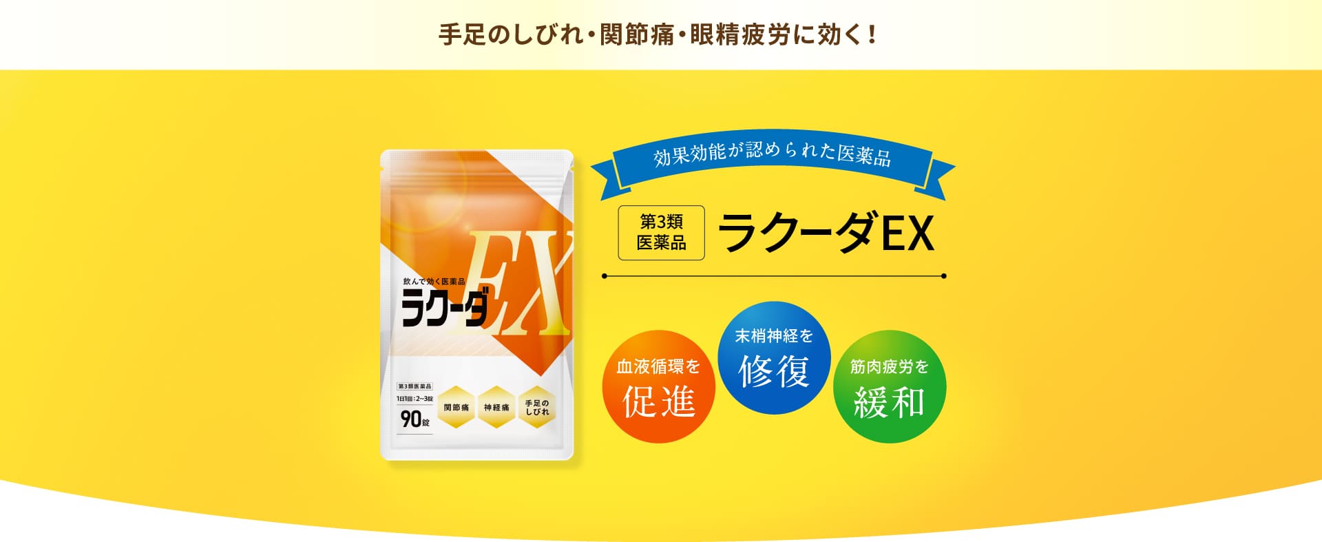 手足のしびれ、関節痛、眼精疲労に効く「ラクーダEX」