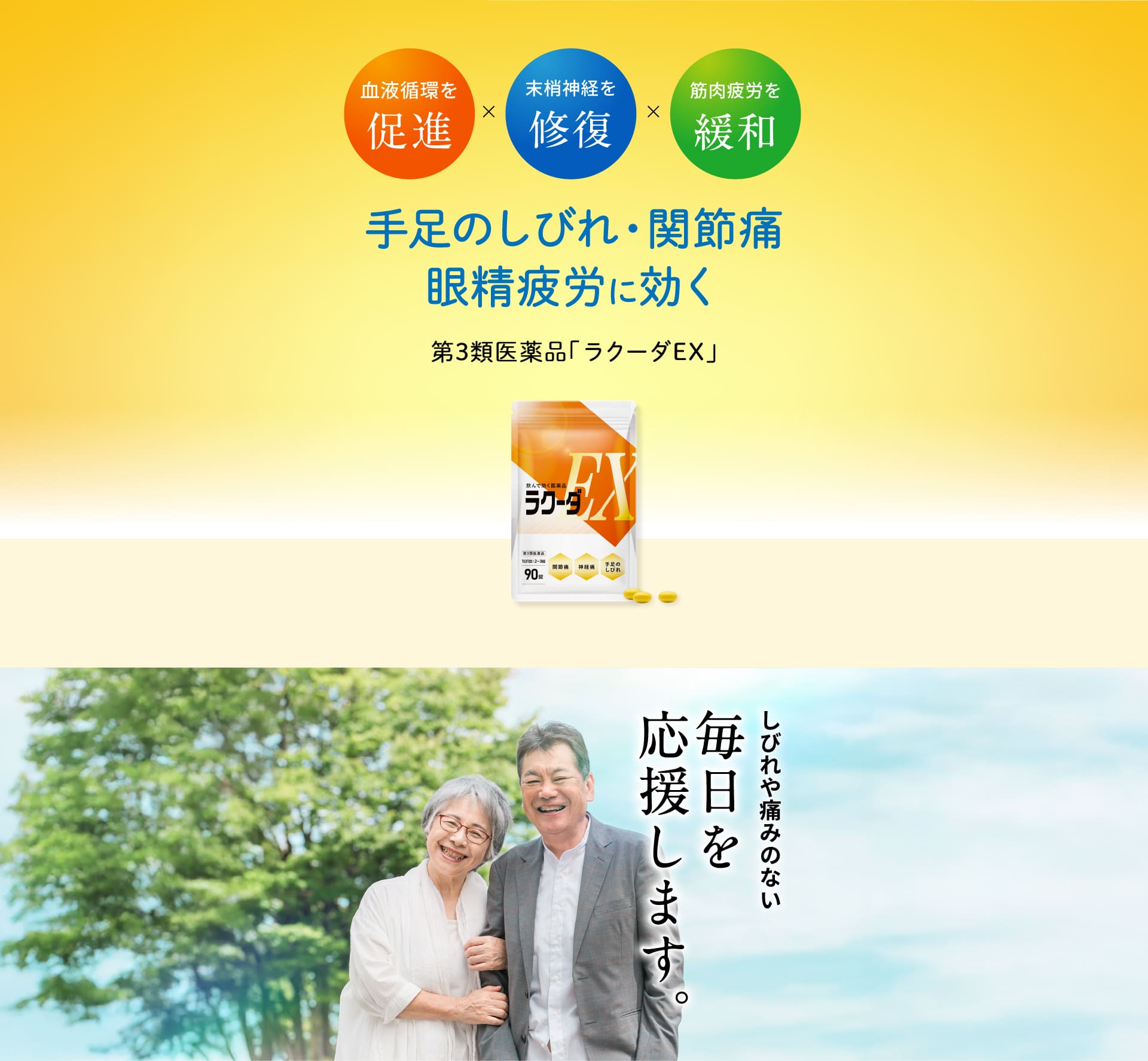 しびれや痛みのない毎日を応援します